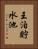 王泊貯水池 Vertical Portrait