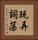 玩弄詞藻 Vertical Portrait