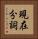 現在分詞 Vertical Portrait