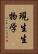 現生生物学 Vertical Portrait