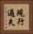 現行過失 Vertical Portrait