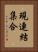 現連結集合 Vertical Portrait