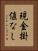 現金掛値なし Vertical Portrait