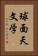 球面天文学 Vertical Portrait