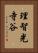 理智光寺谷 Vertical Portrait