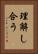 理解し合う Vertical Portrait