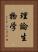 理論生物学 Vertical Portrait
