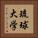 琉球大学 Vertical Portrait