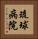 琉球病院 Vertical Portrait
