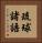 琉球諸語 Vertical Portrait