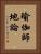 瑜伽師地論 Vertical Portrait