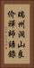 瑞州洞山良价禪師語錄 Vertical Portrait