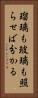 瑠璃も玻璃も照らせば分かる Vertical Portrait