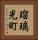 瑠璃光町 Vertical Portrait