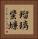 瑠璃蜚蠊 Vertical Portrait