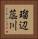 瑠辺蕊川 Vertical Portrait