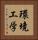 環境工学 Vertical Portrait
