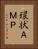 環状ＡＭＰ Vertical Portrait