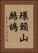 環頸山鷓鴣 Vertical Portrait