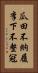 瓜田不納履，李下不整冠 Vertical Portrait