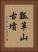 瓢箪山古墳 Vertical Portrait