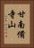 甘南備寺山 Vertical Portrait