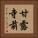 甘露寺前 Vertical Portrait