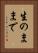 生のままで Vertical Portrait