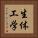 生体工学 Vertical Portrait