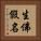 生佛假名 Vertical Portrait