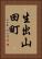 生出山田町 Vertical Portrait