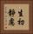 生初靜慮 Vertical Portrait