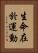 生命在於運動 Vertical Portrait