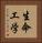 生命工学 Vertical Portrait