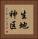 生地神区 Vertical Portrait