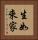 生如來家 Vertical Portrait