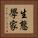 生態學家 Vertical Portrait