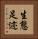 生態足迹 Vertical Portrait