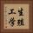 生殖工学 Vertical Portrait