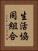 生活協同組合 Vertical Portrait