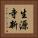 生源寺新 Vertical Portrait