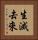 生滅去來 Vertical Portrait