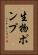生物ポンプ Vertical Portrait