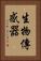 生物傳感器 Vertical Portrait