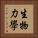 生物力學 Vertical Portrait