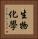 生物化學 Vertical Portrait