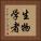 生物学者 Vertical Portrait