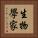 生物學家 Vertical Portrait