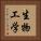 生物工学 Vertical Portrait