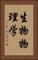 生物物理学 Vertical Portrait